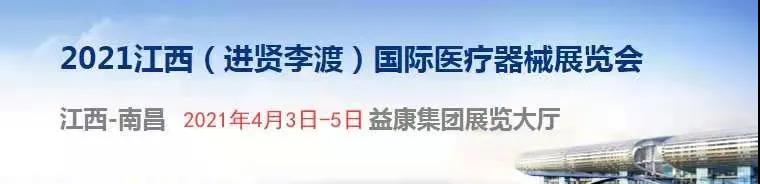 2021 年江西（進(jìn)賢李渡）國(guó)際醫(yī)療器械展覽會(huì).jpg