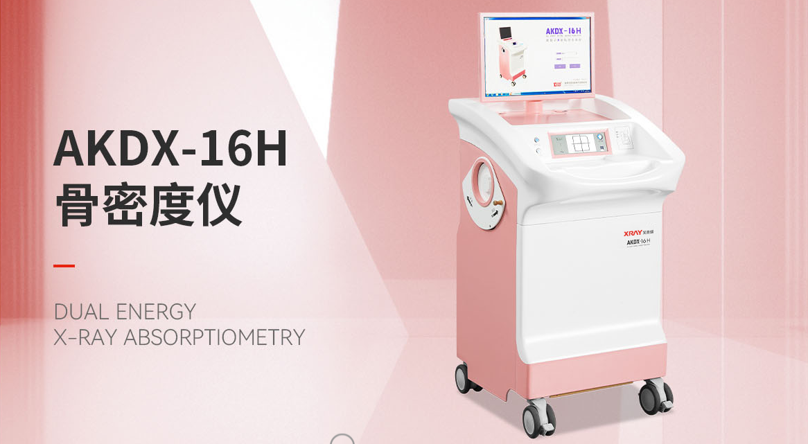 AKDX-16H雙能X線骨密度儀