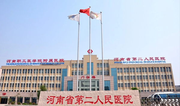 河南省第二人民醫(yī)院.jpg