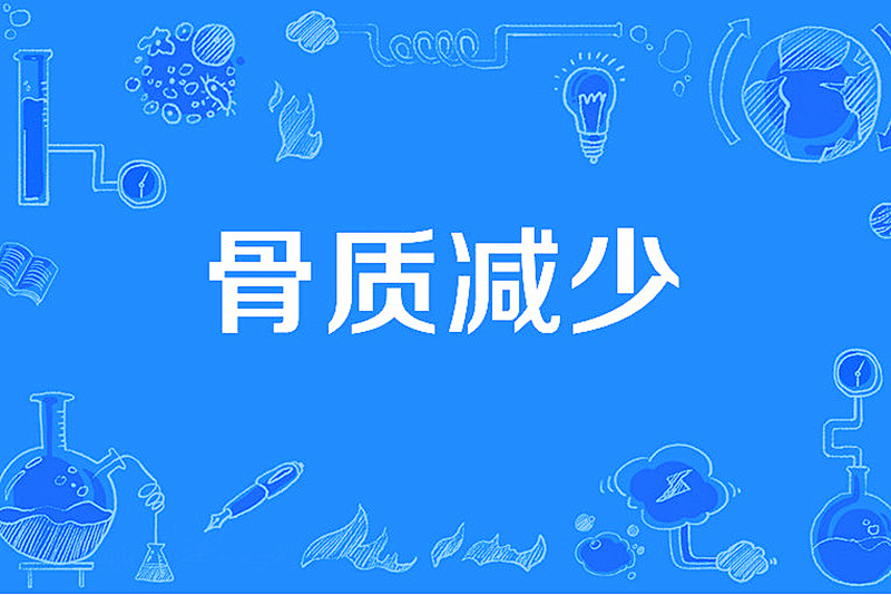 哪些壞習(xí)慣會導(dǎo)致骨量減少.jpg